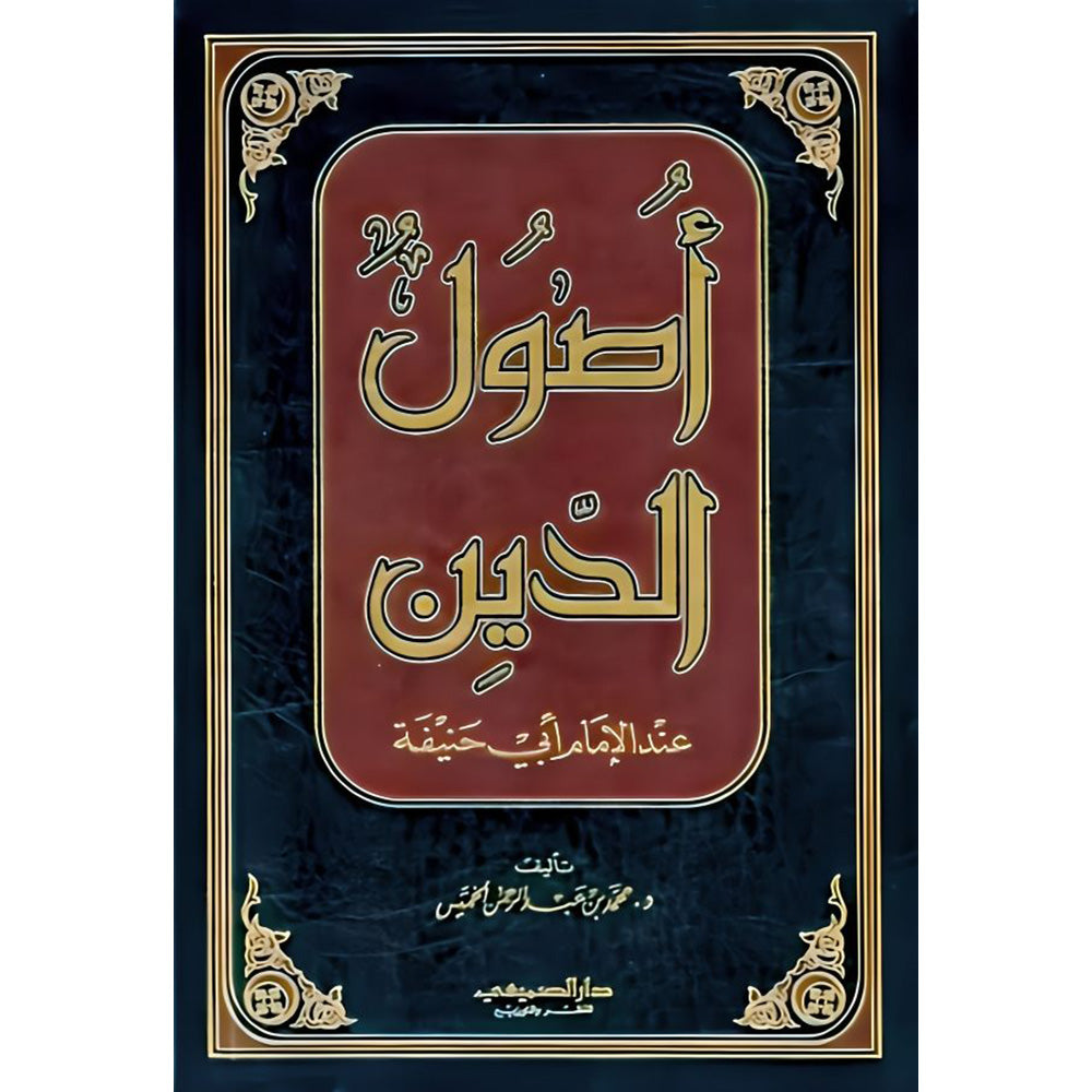 أصول الدين عند الإمام أبي حنيفة