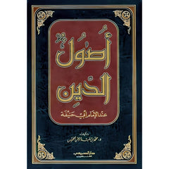 أصول الدين عند الإمام أبي حنيفة