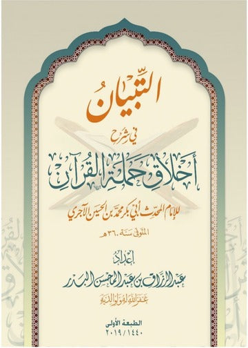 Al-Tabyan in explaining the morals of the bearers of the Qur’an 