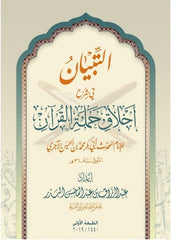 Al-Tabyan in explaining the morals of the bearers of the Qur’an 