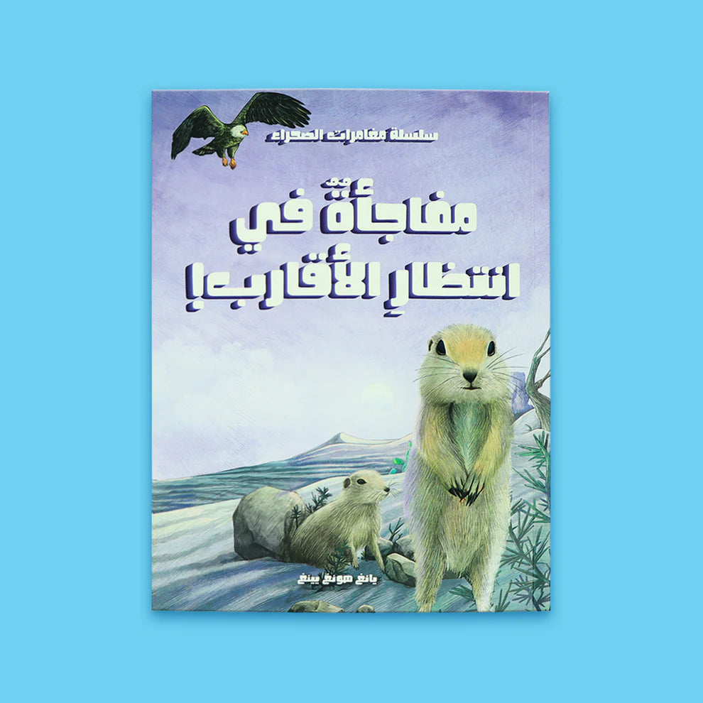 مغامرات في الصحراء - رحلة البحث عن الحقيقة 5 قصص