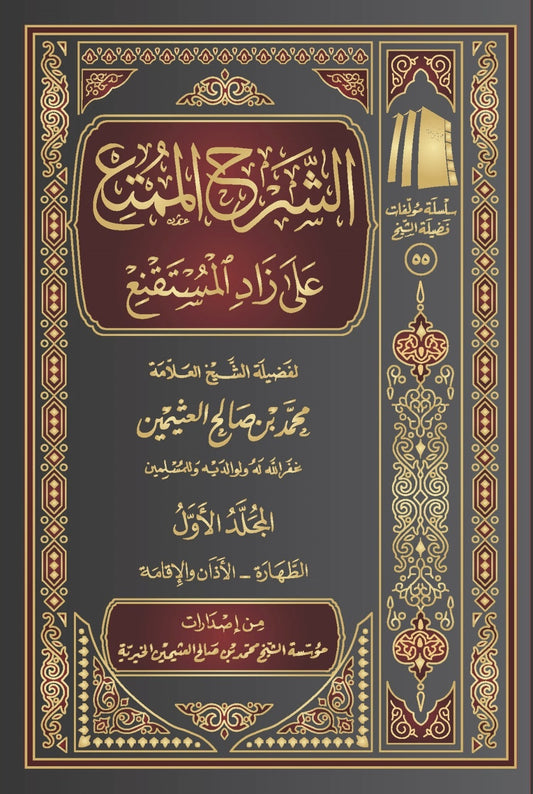 الشرح الممتع على زاد المستقنع 10 مجلدات