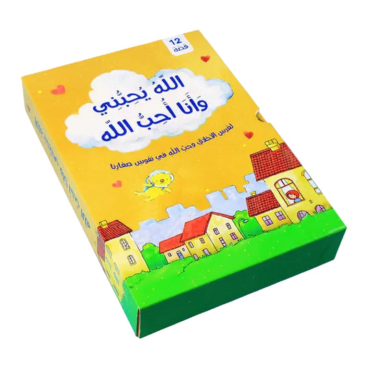 سلسلة الله يحبني وأنا أحب الله - 12 قصة