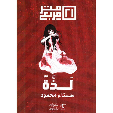 لذة