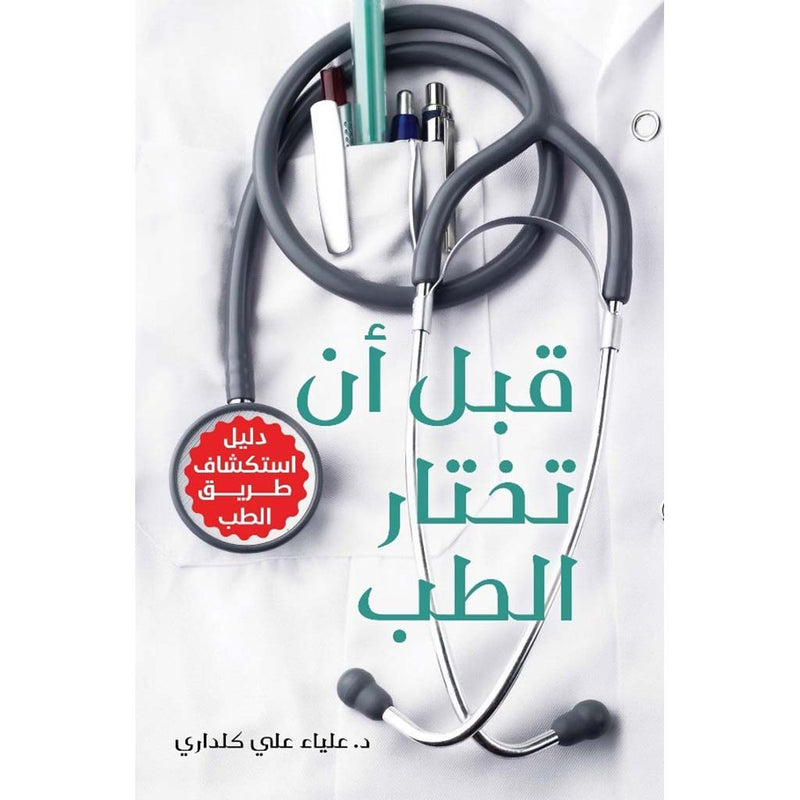 قبل أن تختار الطب