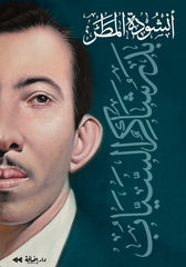 أنشودة المطر | بدر شاكر السياب