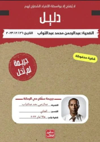جريمة لم تحل - سفاح حي الرمانة - Book Fanar