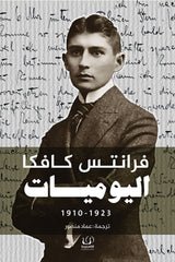 اليوميات فرانتس كافكا