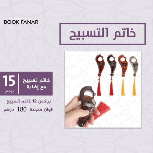 Digital Finger Tasbeeh 12 Pieces - خاتم تسبيح الكتروني 12 حبة