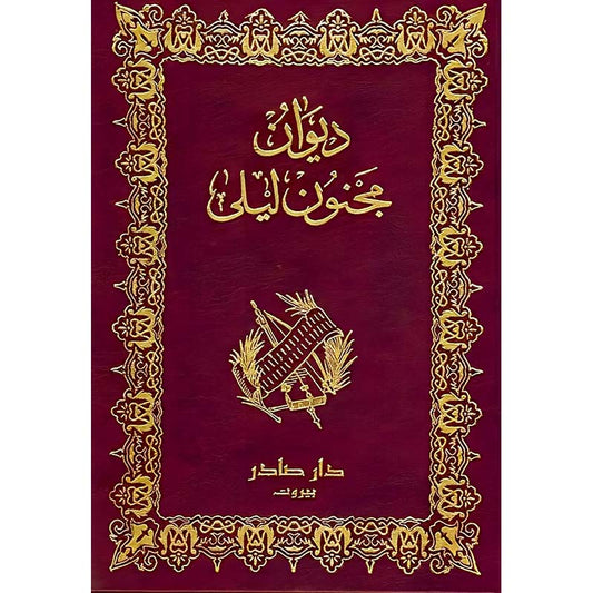 ‏ديوان مجنون ليلى - Book Fanar