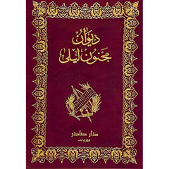 ديوان مجنون ليلى 