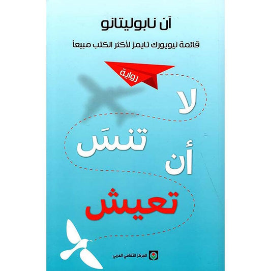 لا تنس ان تعيش Don't forget to live