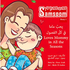 Samsoom Loves Mommy in All the Seasons سمسوم يحبّ ماما في كل الفصول Nour Publishing