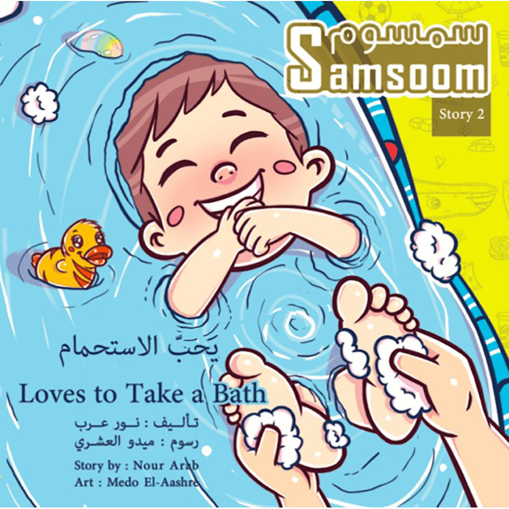 Samsoom Loves to Take a Bath سمسوم يحبّ الاستحمام Nour Publishing