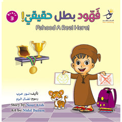 Fahood A Real Hero! !فهود بطل حقيقي Nour Publishing