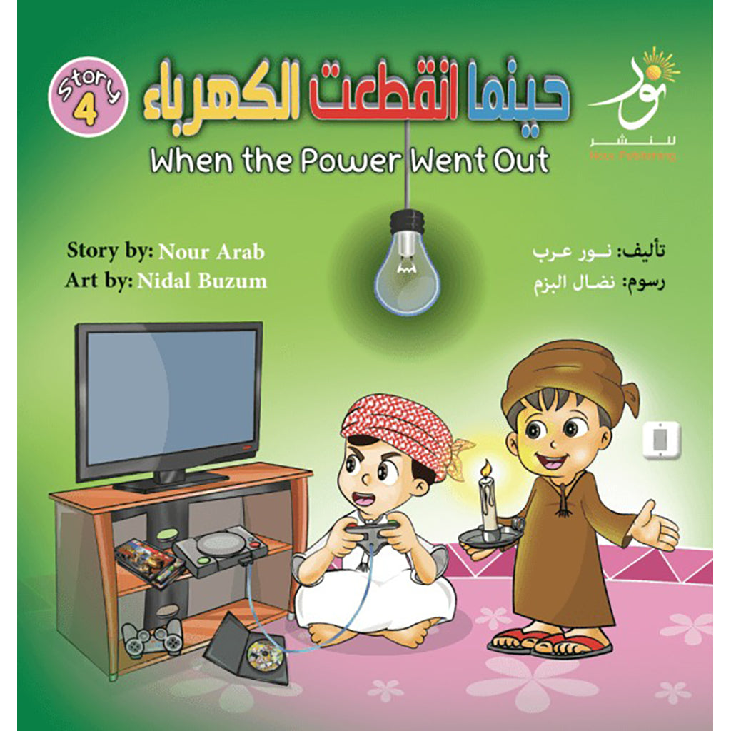 When the Power Went Out حينما انقطعت الكهرباء Nour Publishing