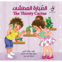 The Thirsty Cactus الصبارة العطشى Nour Publishing