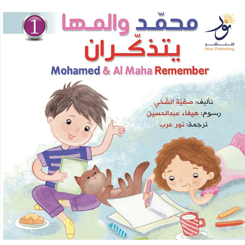 Mohamed & Al Maha Remember محمَّد والمها يتذكّران Nour Publishing