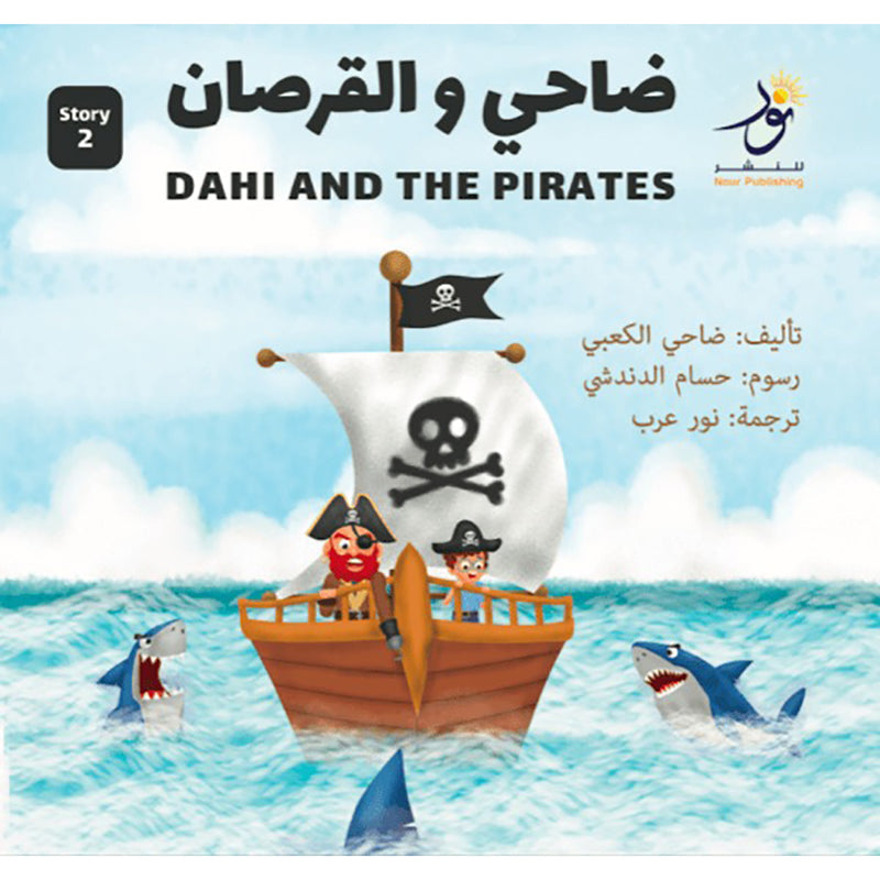 Dahi and the Pirates ضاحي والقرصان Nour Publishing