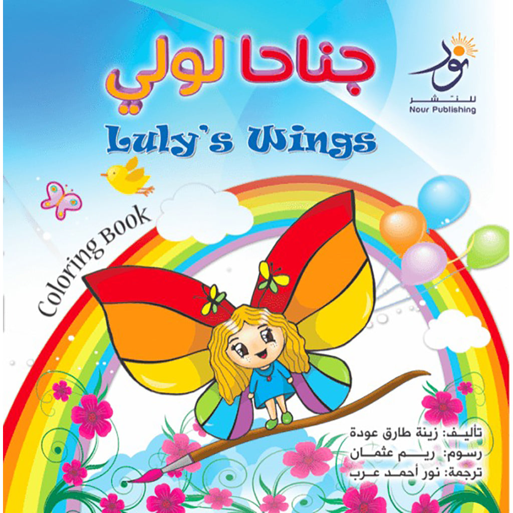 Luly’s Wings جناحا لولي Nour Publishing