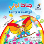 Luly’s Wings جناحا لولي Nour Publishing