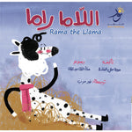 Rama the Llama اللاما راما Nour Publishing