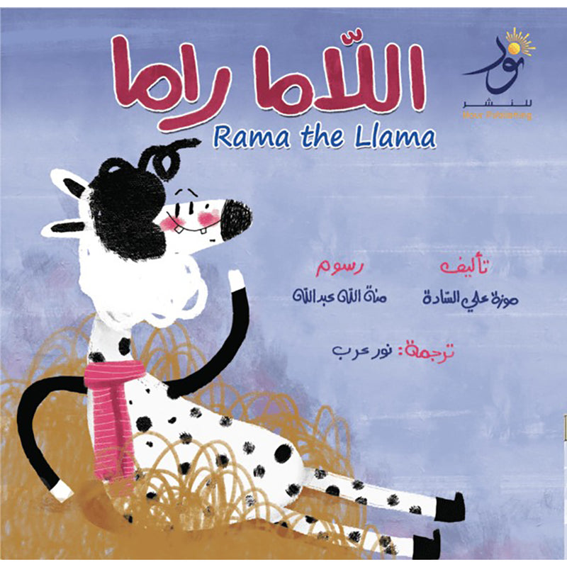 Rama the Llama اللاما راما Nour Publishing