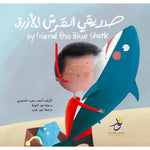 My Friend the Blue Shark صديقي القرش الأزرق Nour Publishing