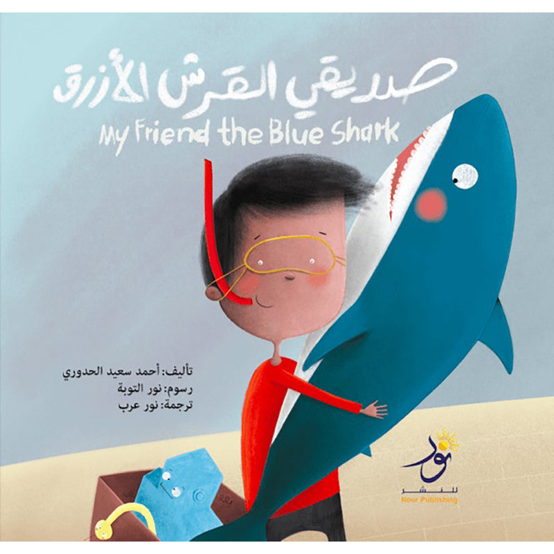 My Friend the Blue Shark صديقي القرش الأزرق Nour Publishing