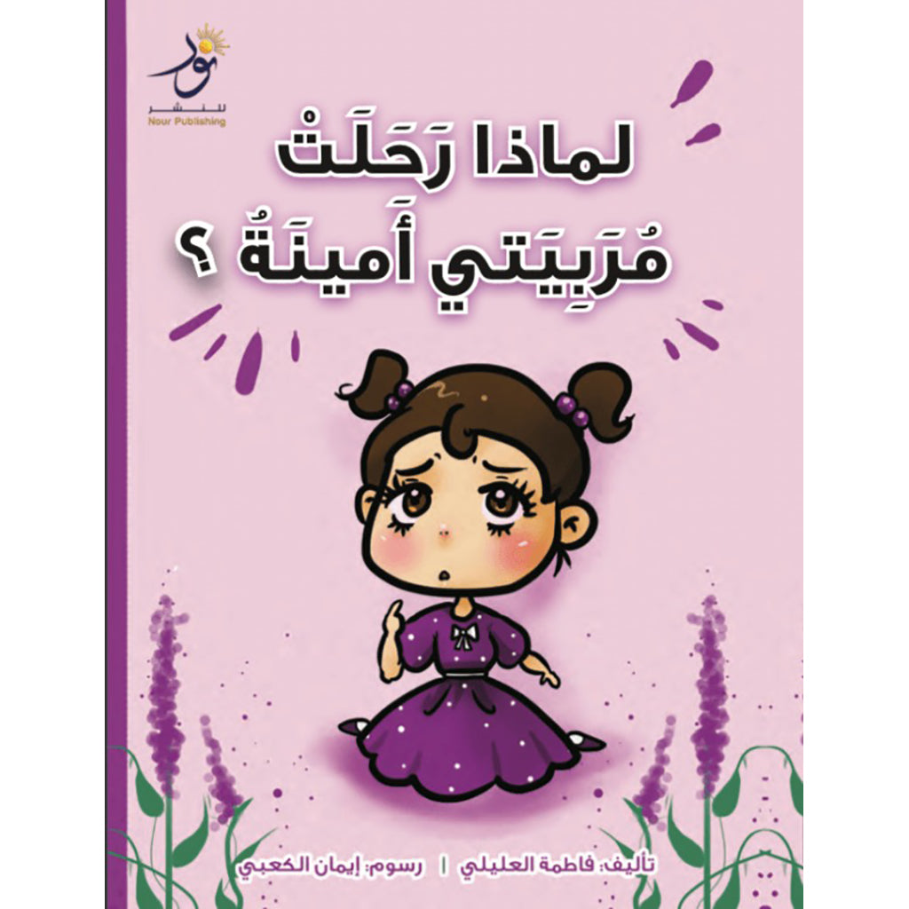 لماذا رحلت مربيتي أمينة Nour Publishing