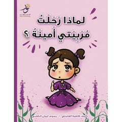 لماذا رحلت مربيتي أمينة Nour Publishing