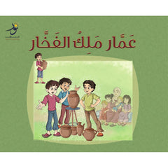 عمار ملك الفخار Nour Publishing