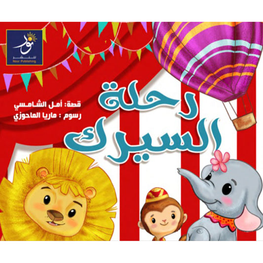 رحلة السيرك Nour Publishing