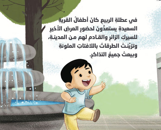 رحلة السيرك Nour Publishing