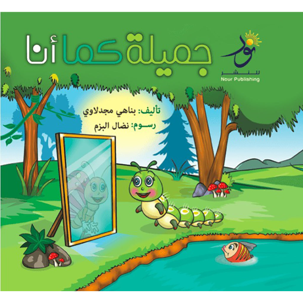جميلة كما أنا Nour Publishing
