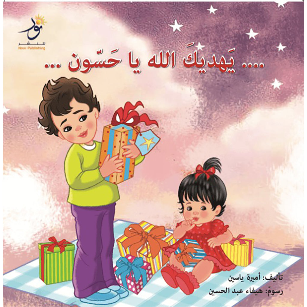 يهديك الله يا حسون Nour Publishing
