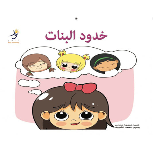خدود البنات Nour Publishing