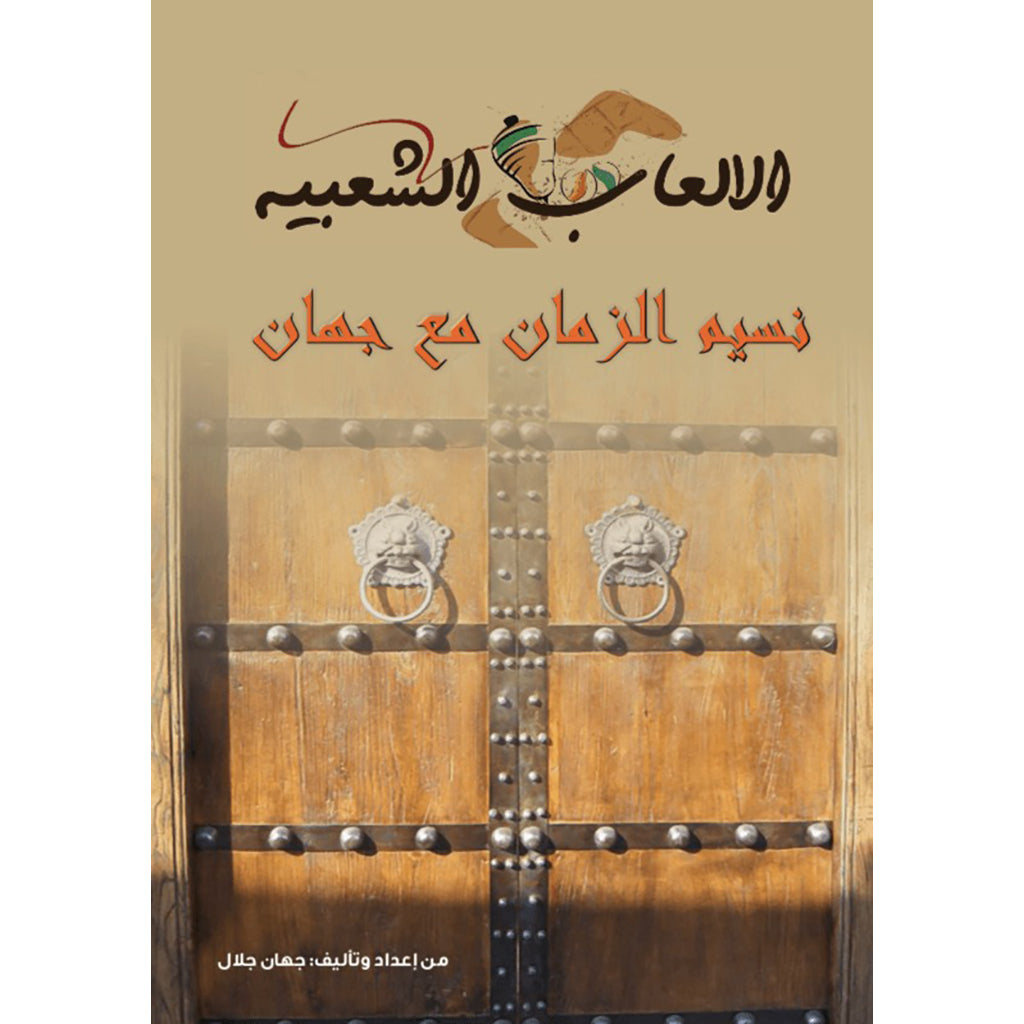 نسيم الزمان مع جهان Nour Publishing