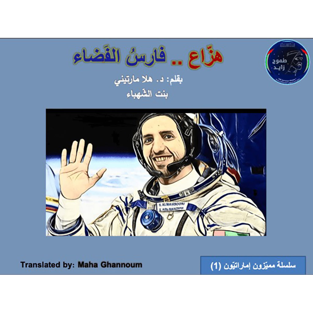 هزاع فارس الفضاء Nour Publishing
