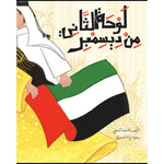 لوحة الثاني من ديسمبر Nour Publishing