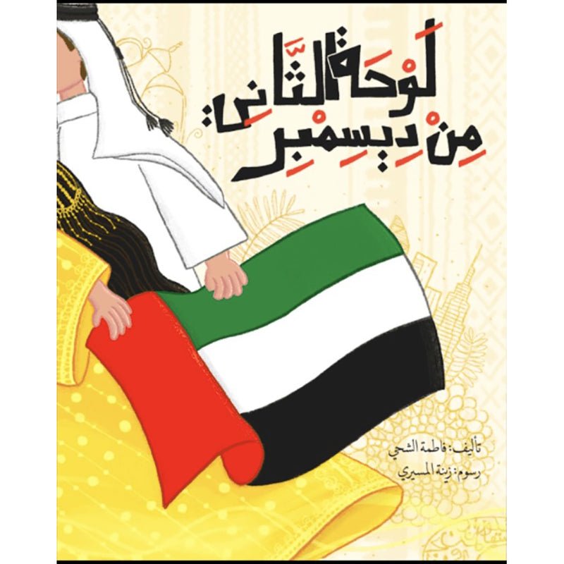 لوحة الثاني من ديسمبر Nour Publishing