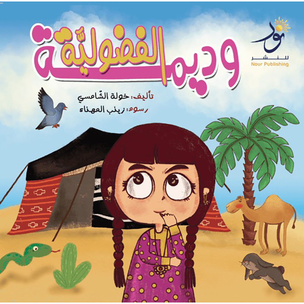 وديمة الفضولية Nour Publishing