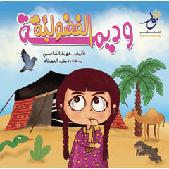 وديمة الفضولية Nour Publishing