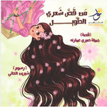 من قص شعري الطويل Nour Publishing