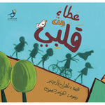 عطاء من قلبي Nour Publishing