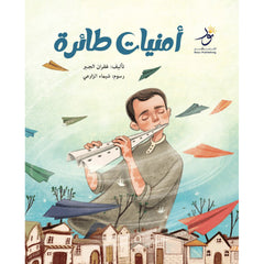 أمنيات طائرة Nour Publishing