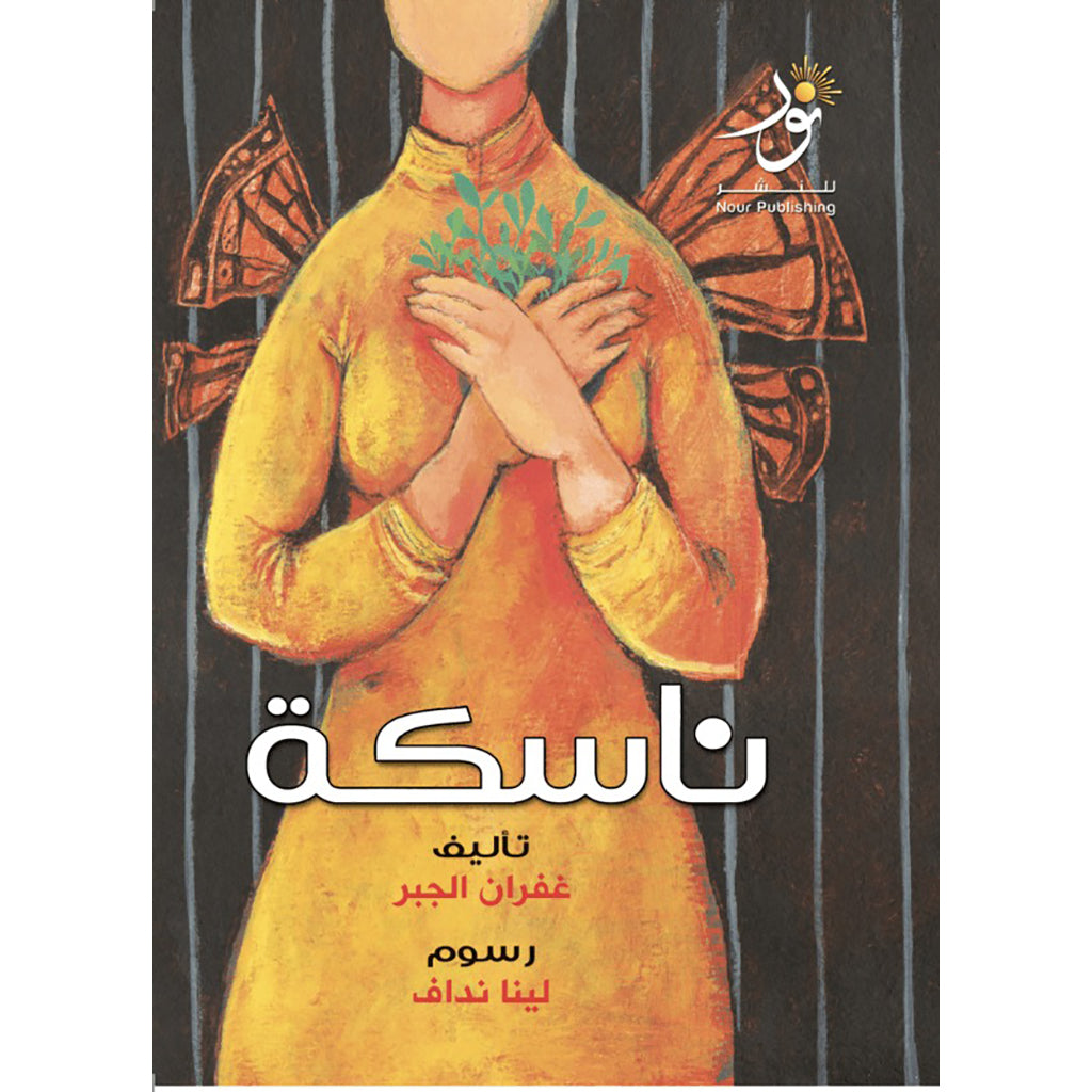 ناسكة Nour Publishing