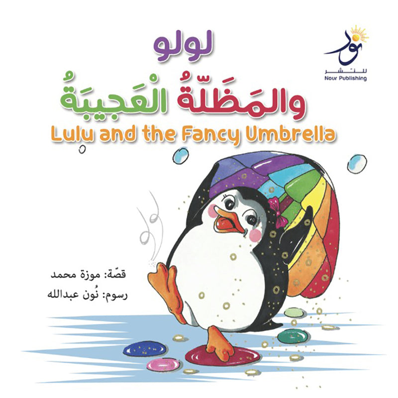 Lulu and the Fancy Umbrella لولو و المظلة العجيبة Nour Publishing