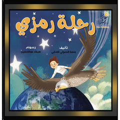 رحلة رمزي Nour Publishing