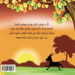 الأرض تنادينا Nour Publishing